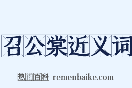 召公棠近义词是什么意思的图片